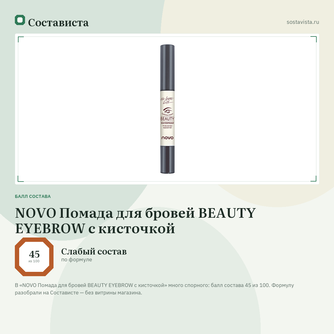 NOVO Помада для бровей BEAUTY EYEBROW с кисточкой: балл состава 45 из 100 — Состависта