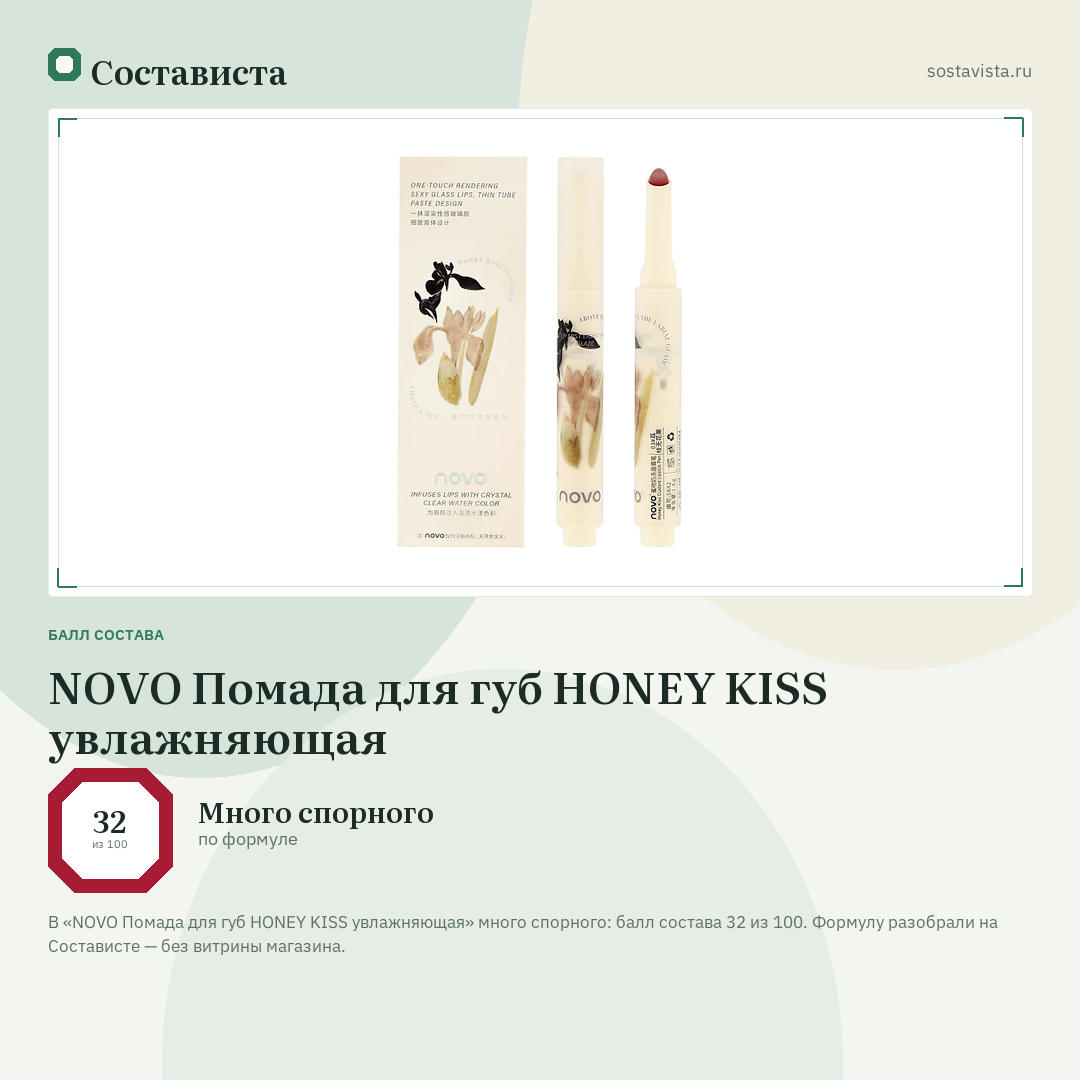 NOVO Помада для губ HONEY KISS увлажняющая: балл состава 32 из 100 — Состависта