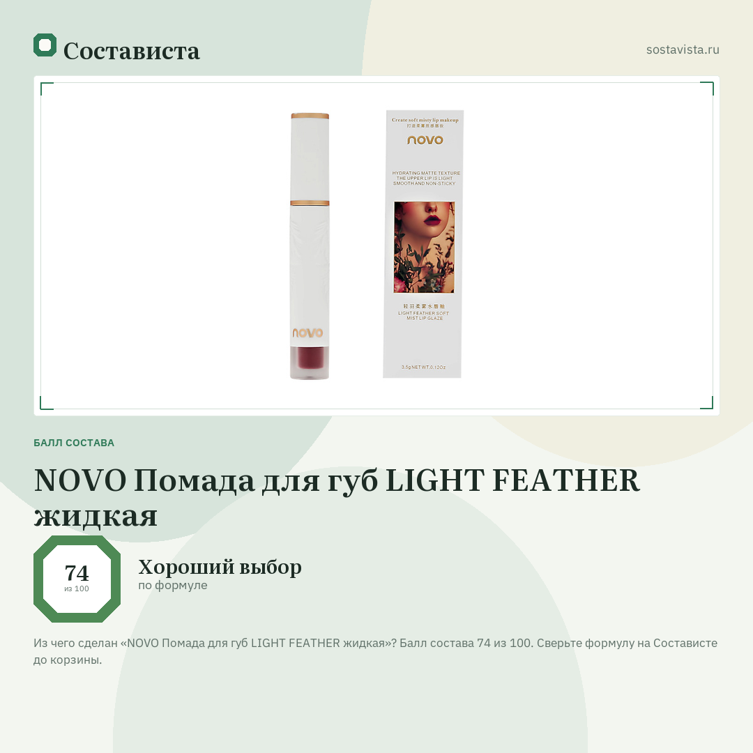 NOVO Помада для губ LIGHT FEATHER жидкая: балл состава 74 из 100 — Состависта