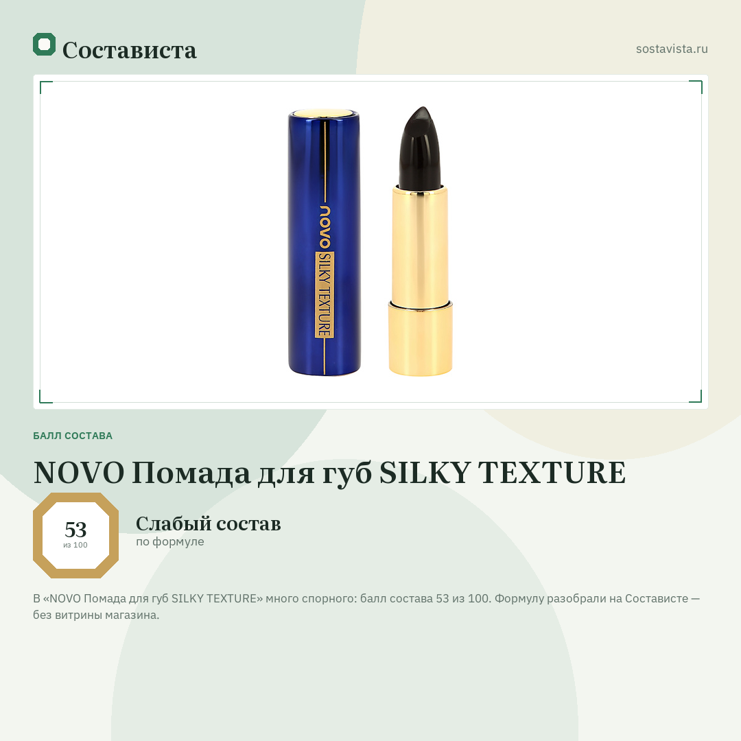 NOVO Помада для губ SILKY TEXTURE: балл состава 53 из 100 — Состависта