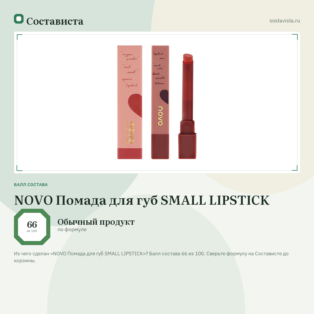 NOVO Помада для губ SMALL LIPSTICK: балл состава 66 из 100 — Состависта