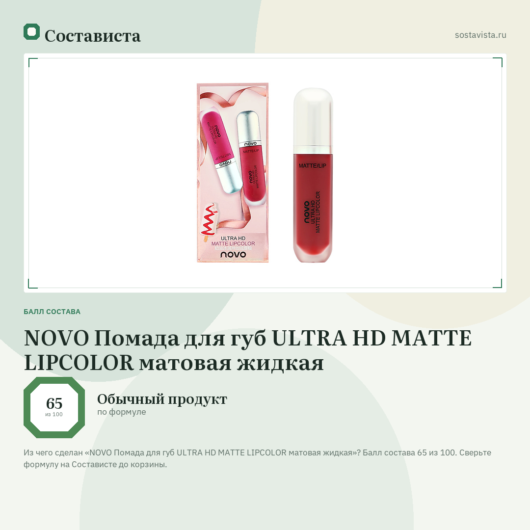 NOVO Помада для губ ULTRA HD MATTE LIPCOLOR матовая жидкая: балл состава 65 из 100 — Состависта