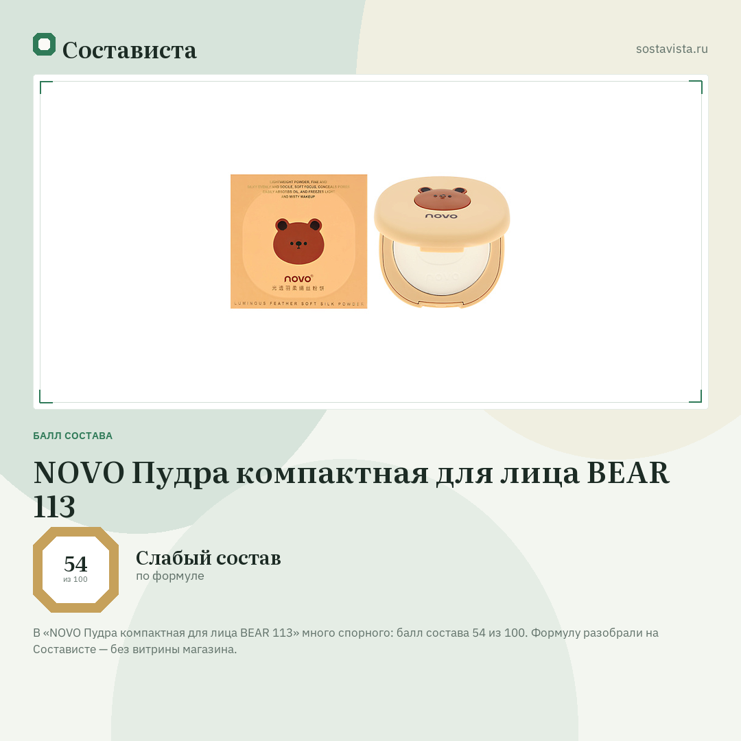 NOVO Пудра компактная для лица BEAR 113: балл состава 54 из 100 — Состависта