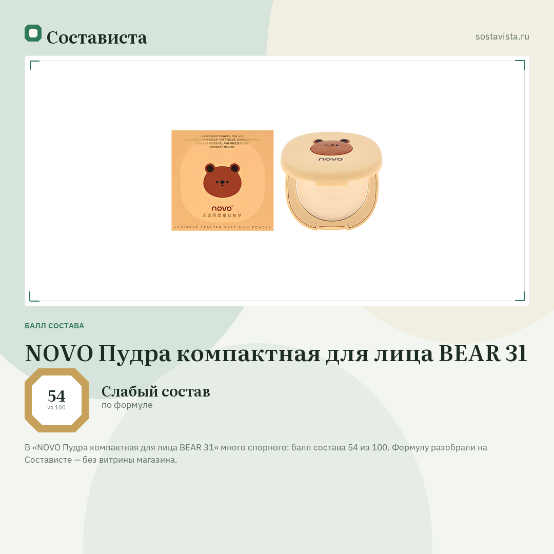 NOVO Пудра компактная для лица BEAR 31: балл состава 54 из 100 — Состависта