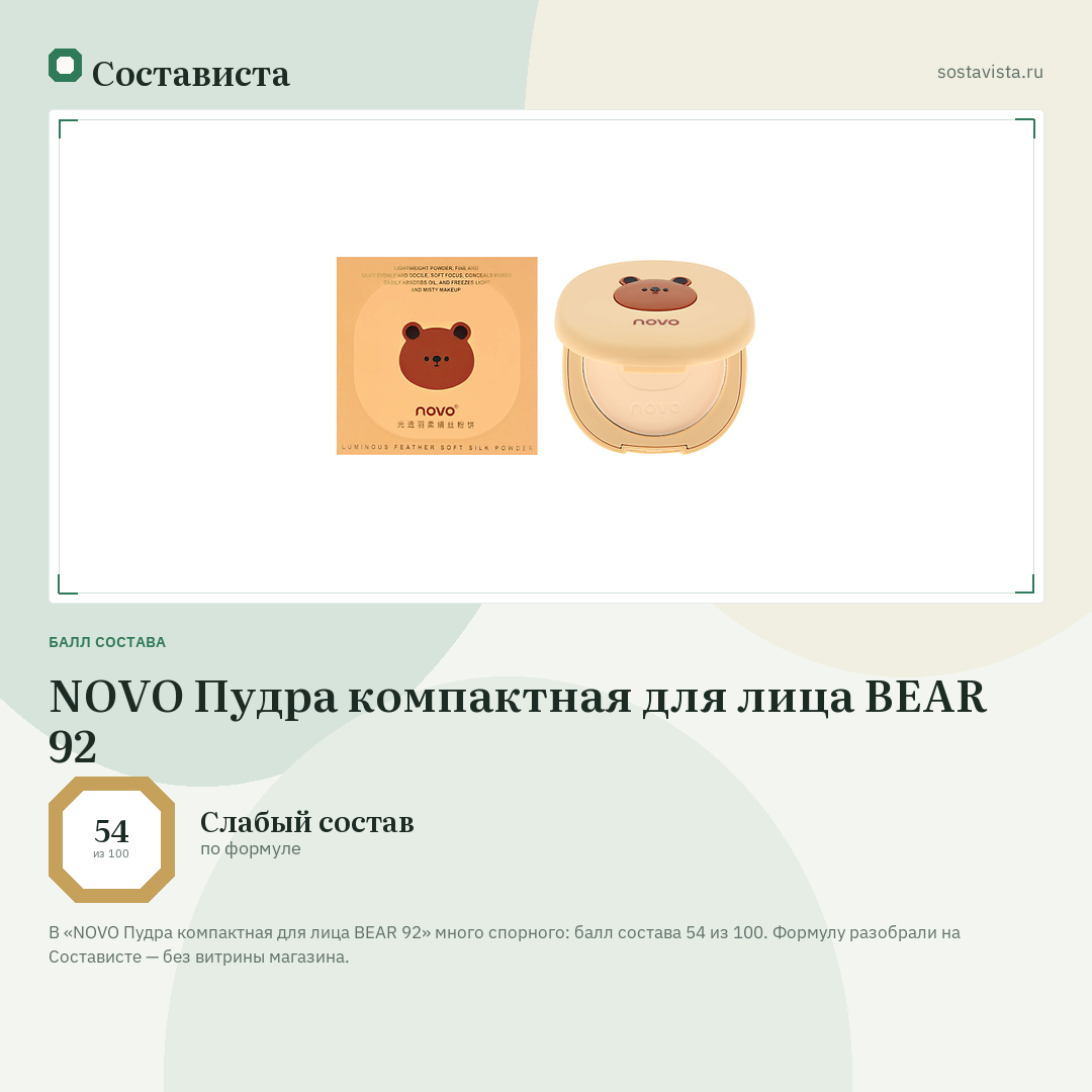 NOVO Пудра компактная для лица BEAR 92: балл состава 54 из 100 — Состависта