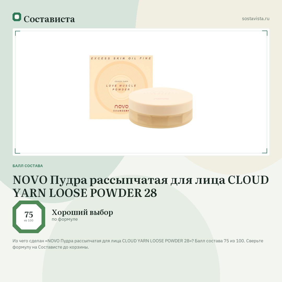 NOVO Пудра рассыпчатая для лица CLOUD YARN LOOSE POWDER 28: балл состава 75 из 100 — Состависта