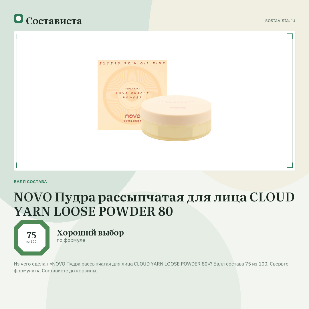 NOVO Пудра рассыпчатая для лица CLOUD YARN LOOSE POWDER 80: балл состава 75 из 100 — Состависта