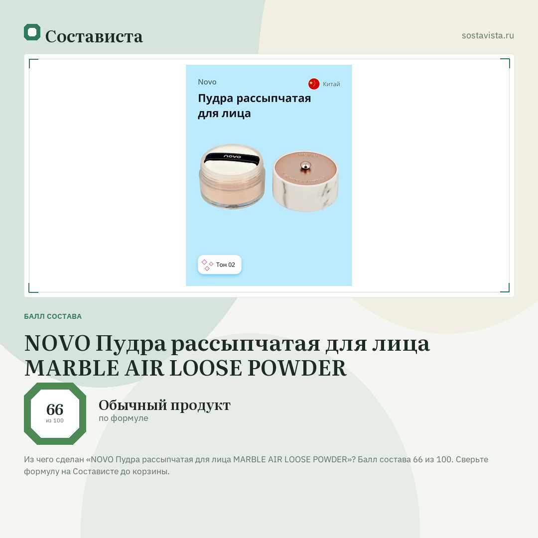 NOVO Пудра рассыпчатая для лица MARBLE AIR LOOSE POWDER: балл состава 66 из 100 — Состависта