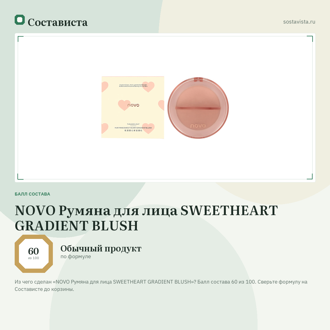 NOVO Румяна для лица SWEETHEART GRADIENT BLUSH: балл состава 60 из 100 — Состависта