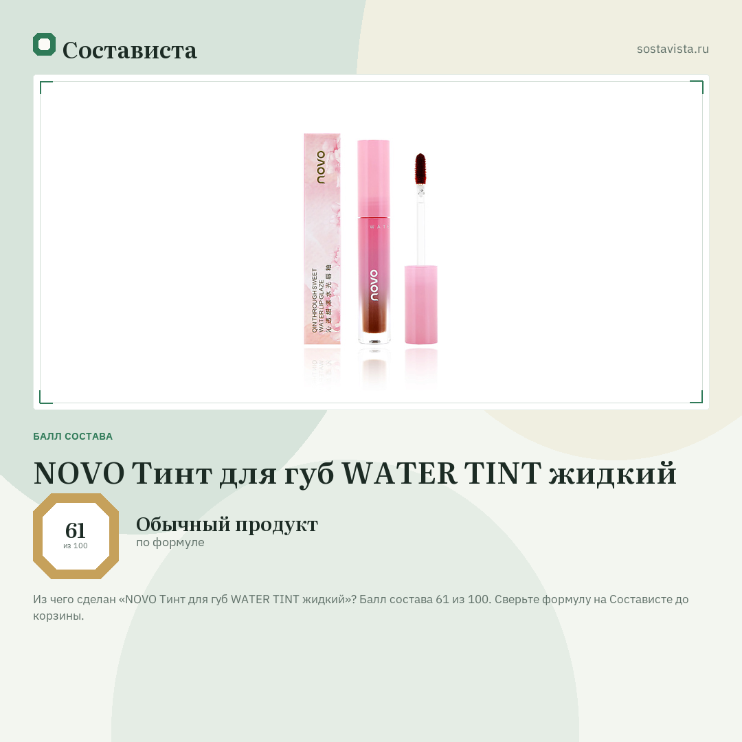 NOVO Тинт для губ WATER TINT жидкий: балл состава 61 из 100 — Состависта