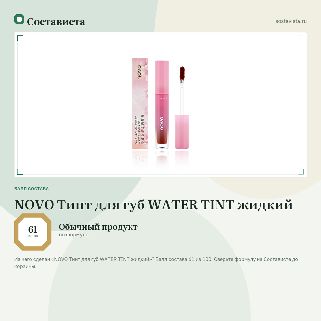 NOVO Тинт для губ WATER TINT жидкий: балл состава 61 из 100 — Состависта