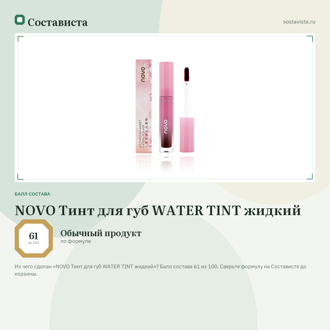 NOVO Тинт для губ WATER TINT жидкий: балл состава 61 из 100 — Состависта