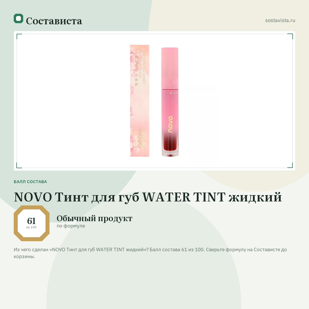 NOVO Тинт для губ WATER TINT жидкий: балл состава 61 из 100 — Состависта