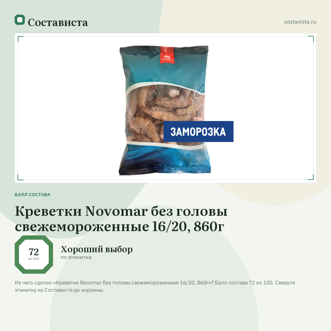 Креветки Novomar без головы свежемороженные 16/20, 860г: балл состава 72 из 100 — Состависта