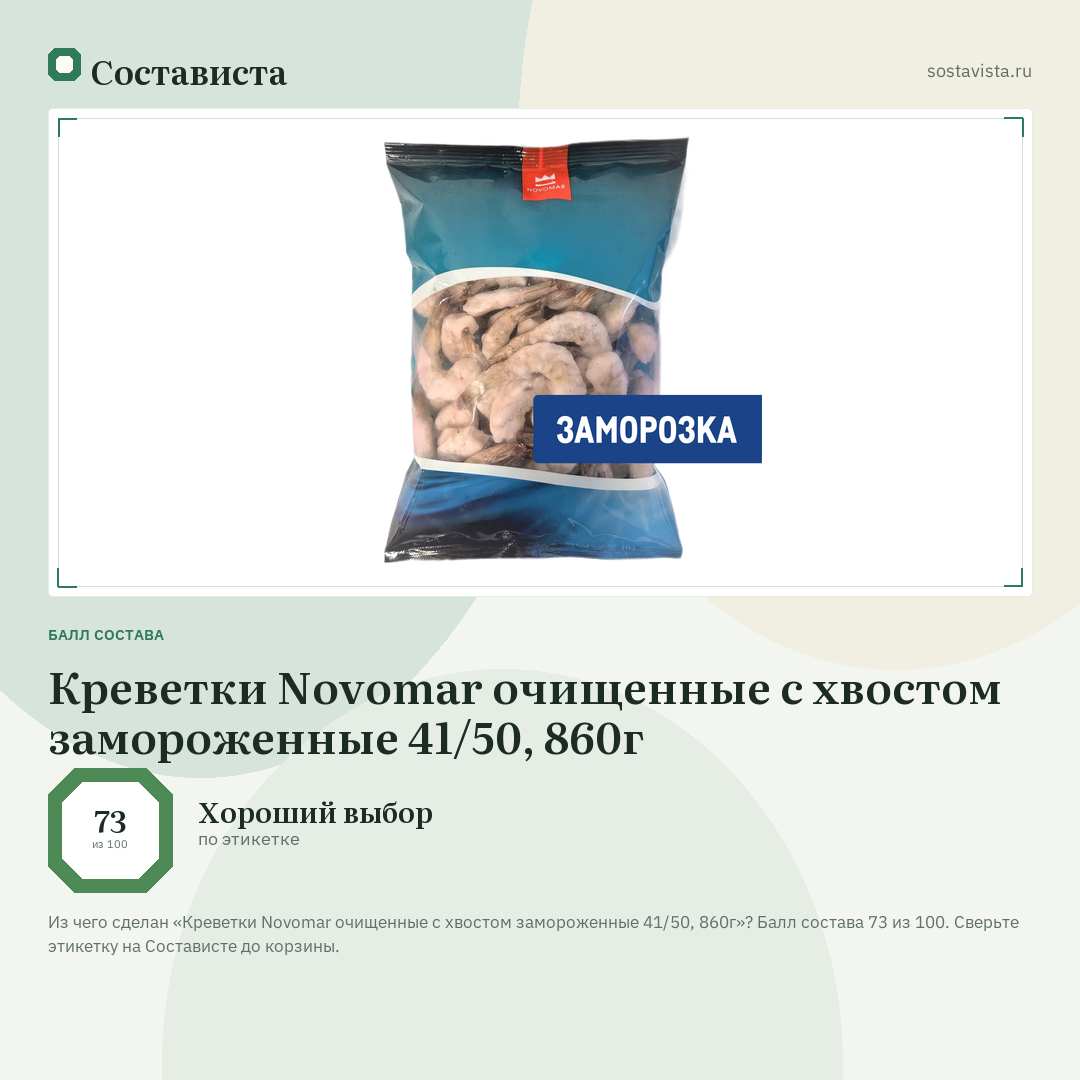 Креветки Novomar очищенные с хвостом замороженные 41/50, 860г: балл состава 73 из 100 — Состависта