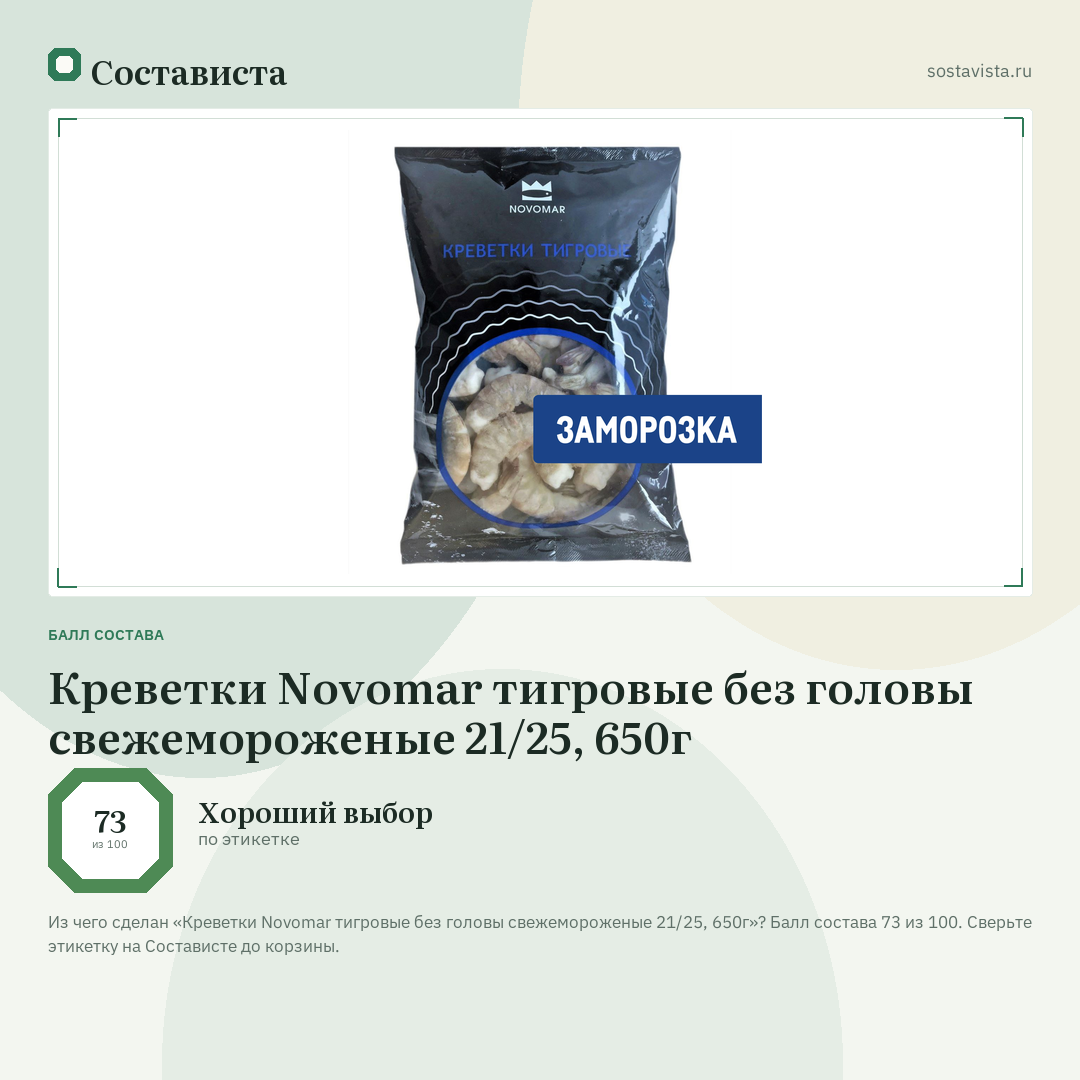Креветки Novomar тигровые без головы свежемороженые 21/25, 650г: балл состава 73 из 100 — Состависта