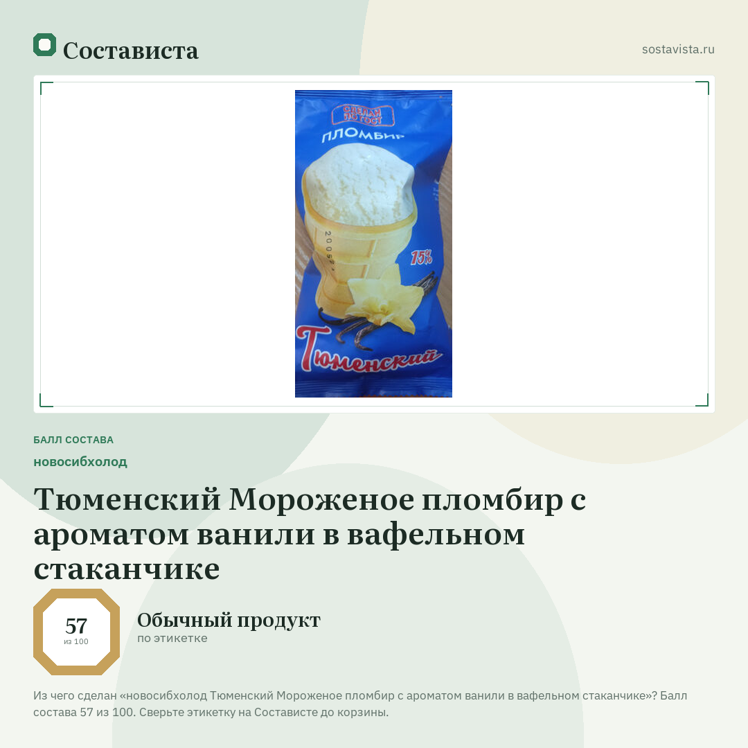 новосибхолод Тюменский Мороженое пломбир с ароматом ванили в вафельном стаканчике: балл состава 57 из 100 — Состависта