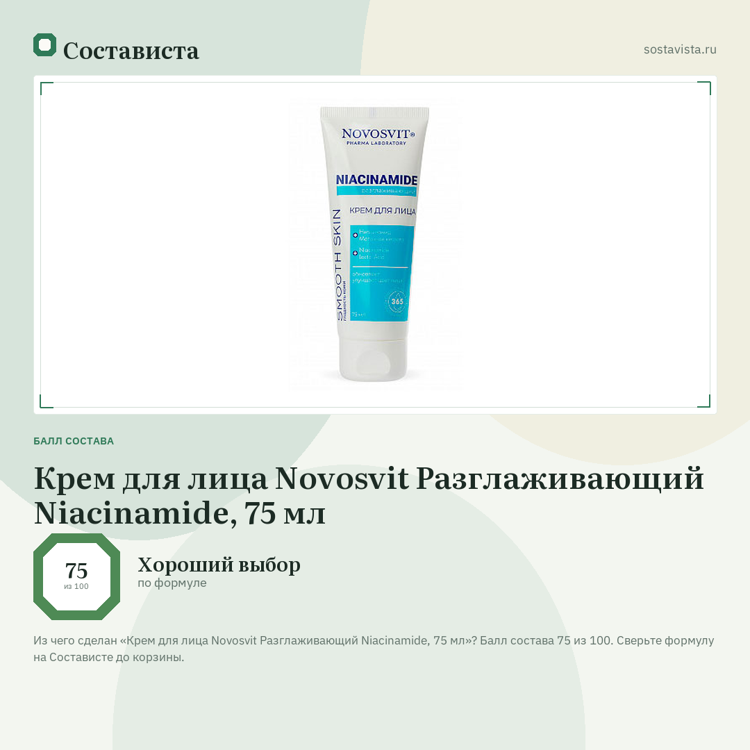 Крем для лица Novosvit Разглаживающий Niacinamide, 75 мл: балл состава 75 из 100 — Состависта