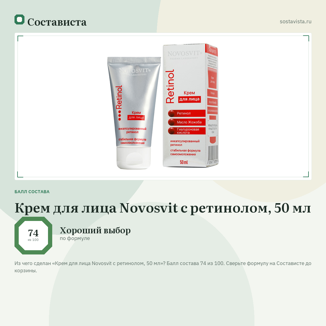 Крем для лица Novosvit с ретинолом, 50 мл: балл состава 74 из 100 — Состависта