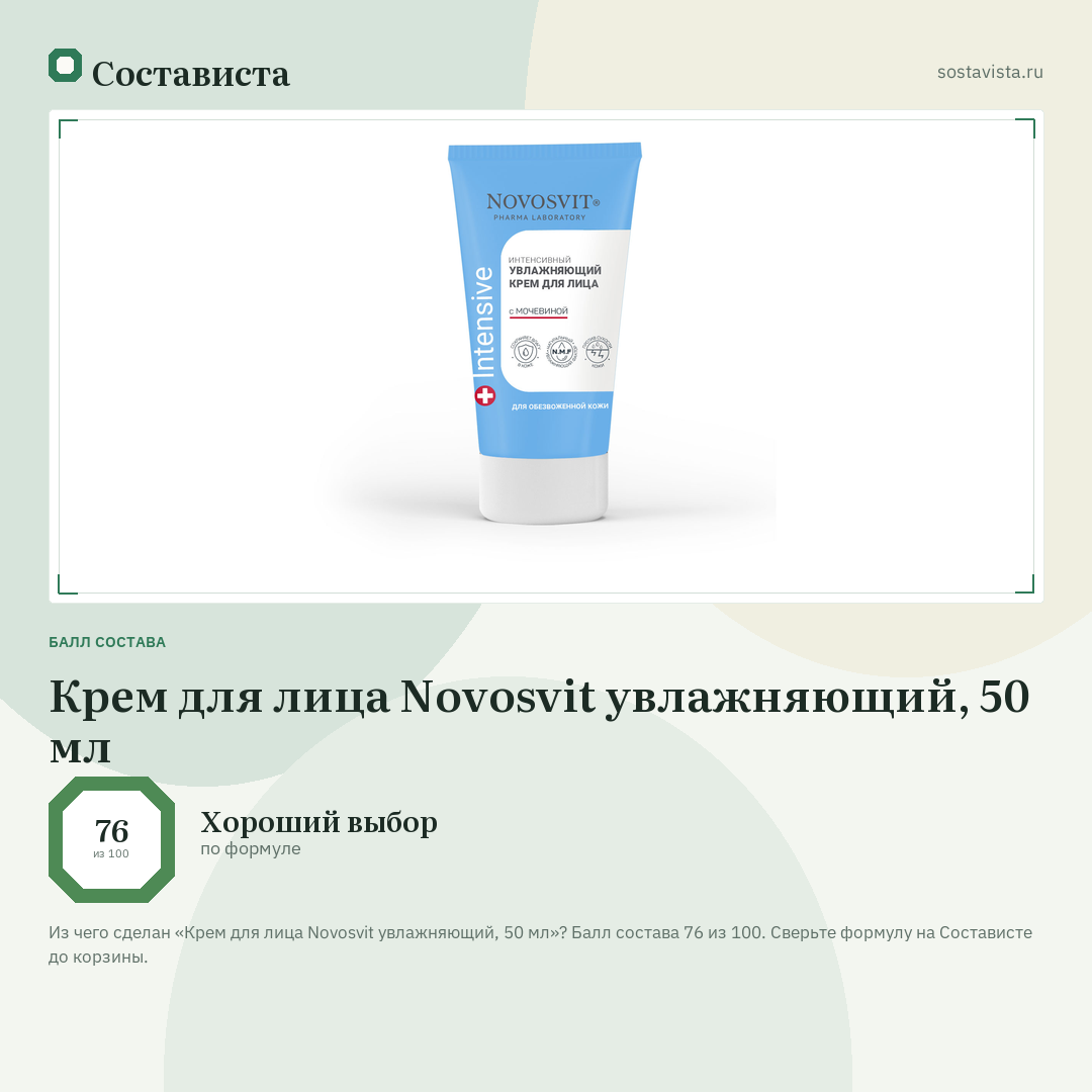 Крем для лица Novosvit увлажняющий, 50 мл: балл состава 76 из 100 — Состависта