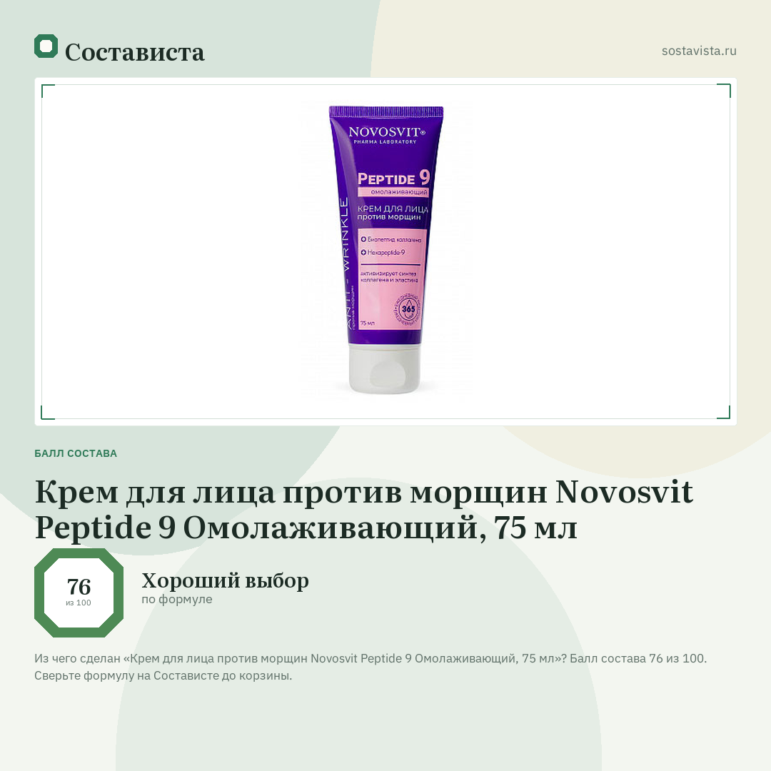 Крем для лица против морщин Novosvit Peptide 9 Омолаживающий, 75 мл: балл состава 76 из 100 — Состависта