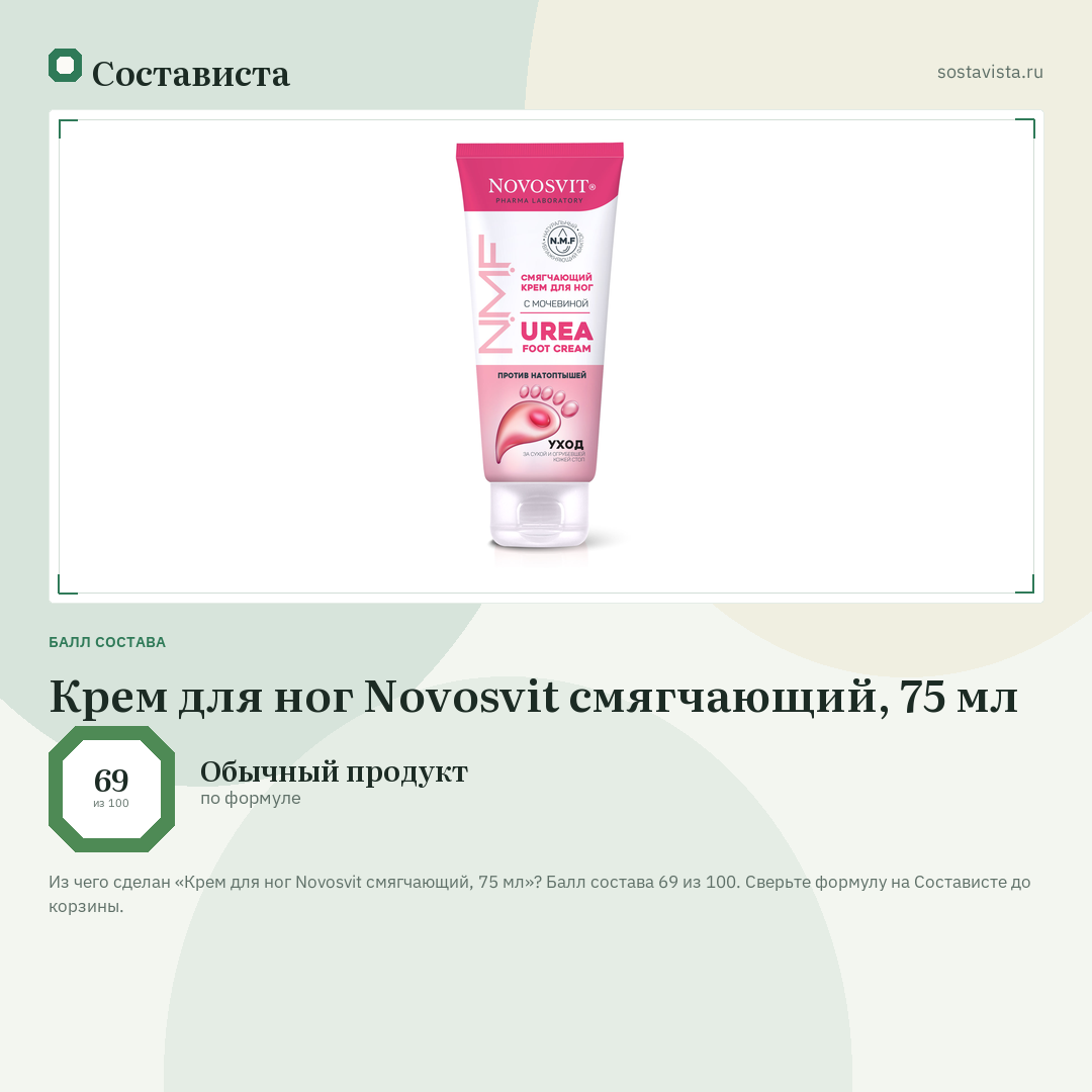 Крем для ног Novosvit смягчающий, 75 мл: балл состава 69 из 100 — Состависта