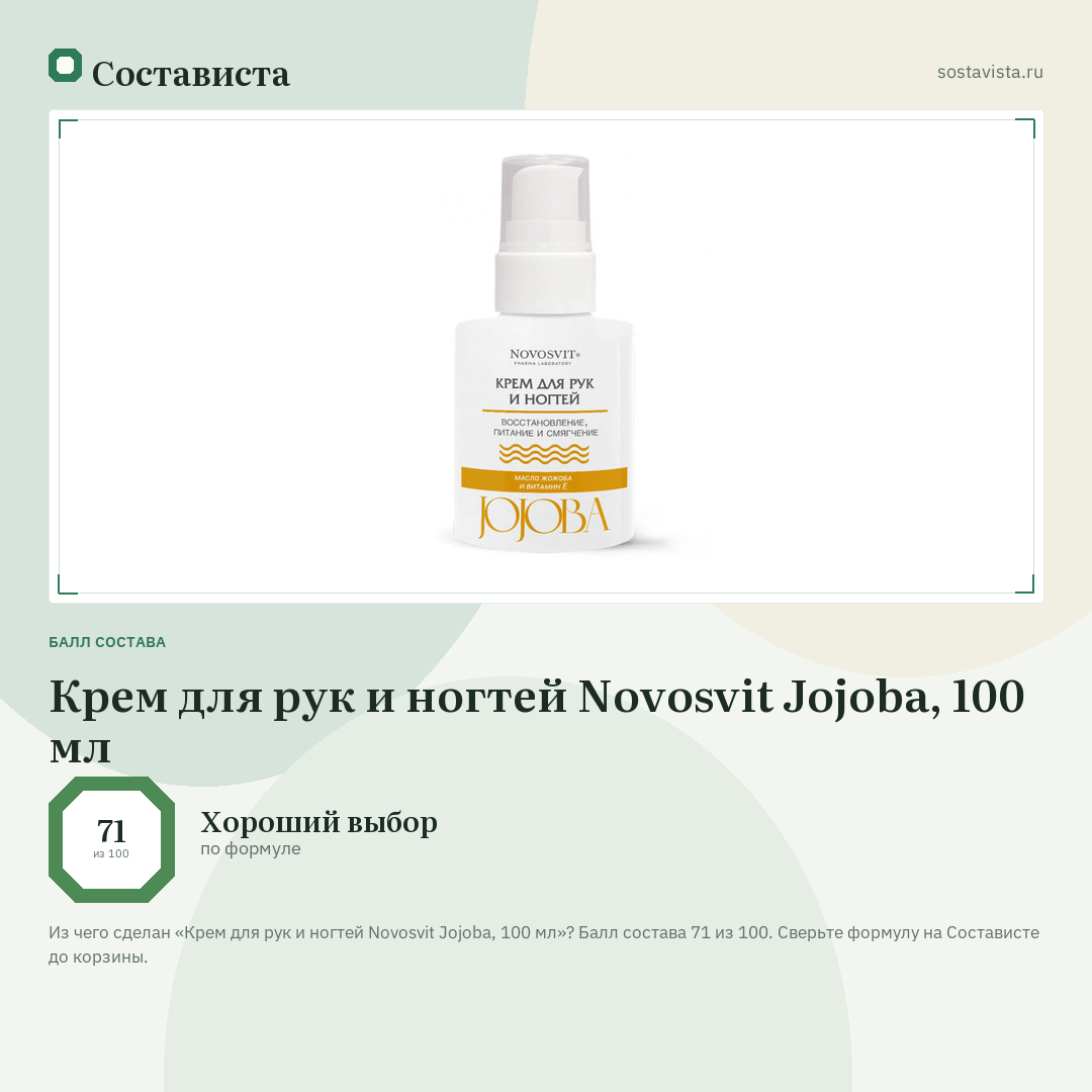 Крем для рук и ногтей Novosvit Jojoba, 100 мл: балл состава 71 из 100 — Состависта