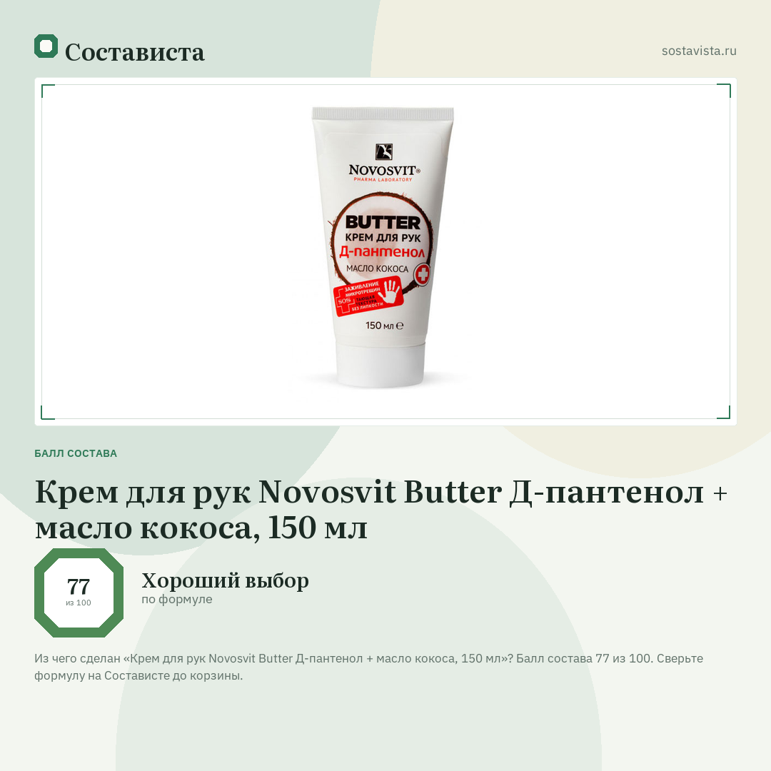 Крем для рук Novosvit Butter Д-пантенол + масло кокоса, 150 мл: балл состава 77 из 100 — Состависта