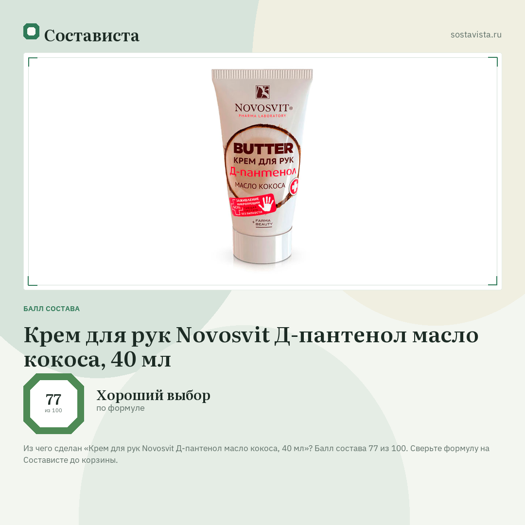 Крем для рук Novosvit Д-пантенол масло кокоса, 40 мл: балл состава 77 из 100 — Состависта