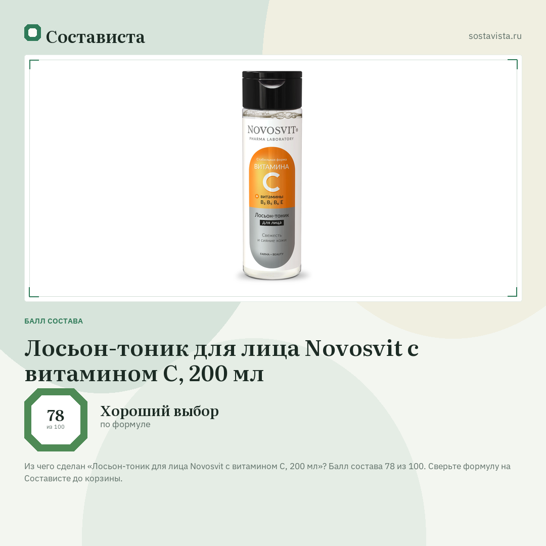 Лосьон-тоник для лица Novosvit с витамином С, 200 мл: балл состава 78 из 100 — Состависта