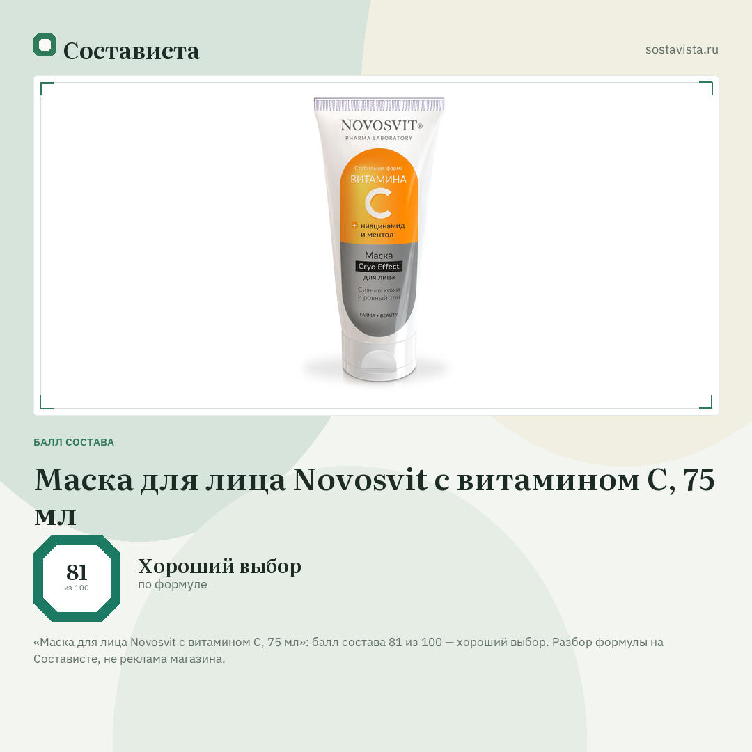 Маска для лица Novosvit с витамином С, 75 мл: балл состава 81 из 100 — Состависта
