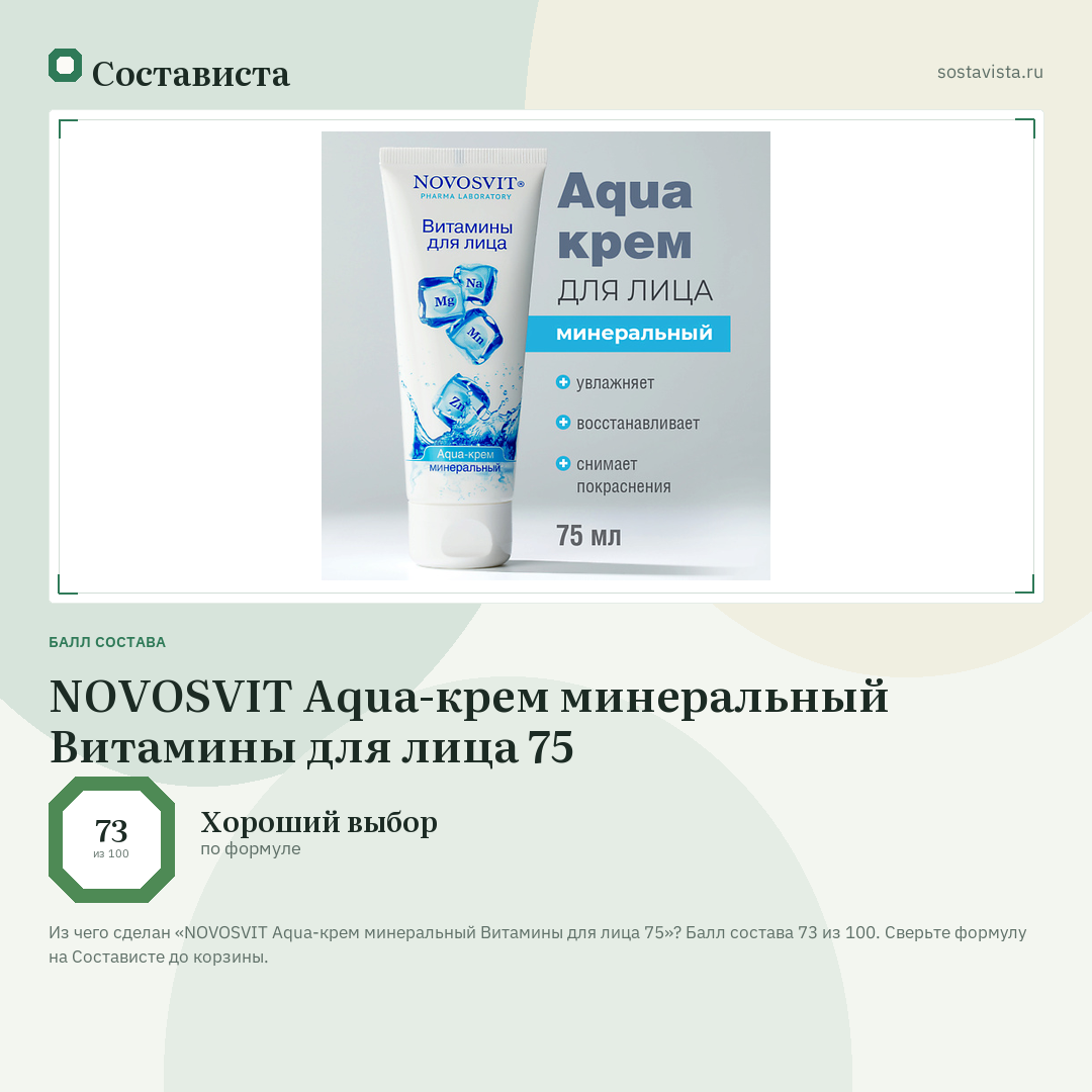 NOVOSVIT Aqua-крем минеральный Витамины для лица 75: балл состава 73 из 100 — Состависта