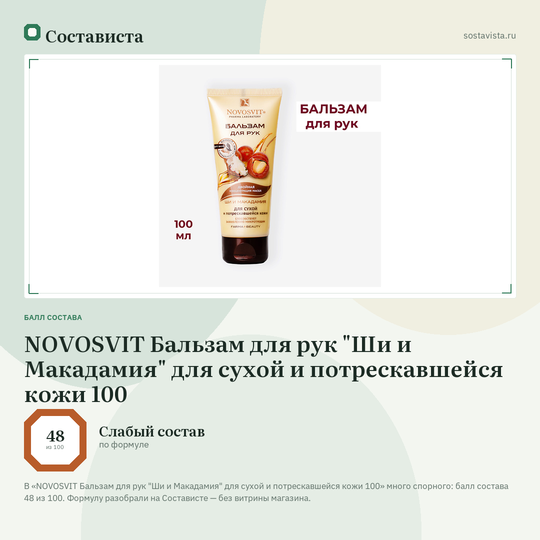 NOVOSVIT Бальзам для рук "Ши и Макадамия" для сухой и потрескавшейся кожи 100: балл состава 48 из 100 — Состависта