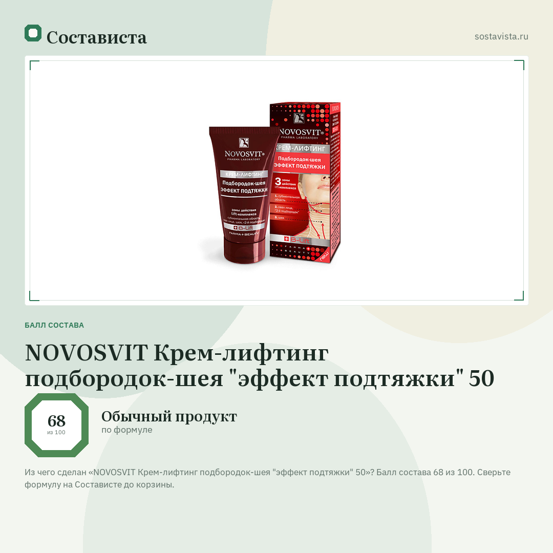 NOVOSVIT Крем-лифтинг подбородок-шея "эффект подтяжки" 50: балл состава 68 из 100 — Состависта