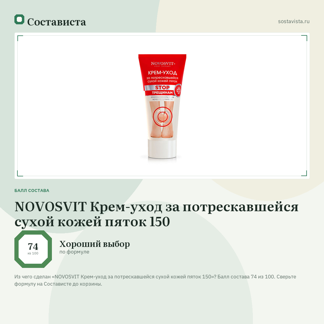 NOVOSVIT Крем-уход за потрескавшейся сухой кожей пяток 150: балл состава 74 из 100 — Состависта