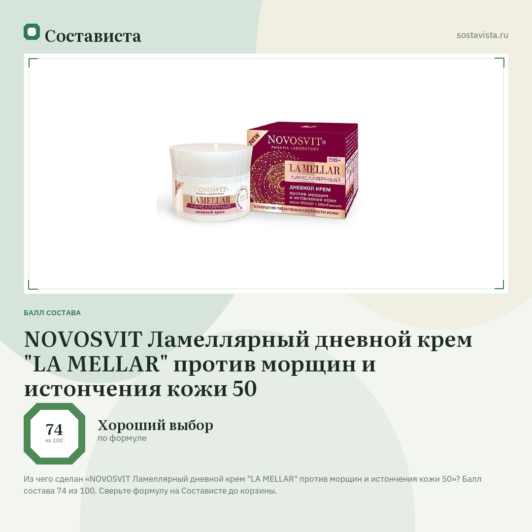 NOVOSVIT Ламеллярный дневной крем "LA MELLAR" против морщин и истончения кожи 50: балл состава 74 из 100 — Состависта