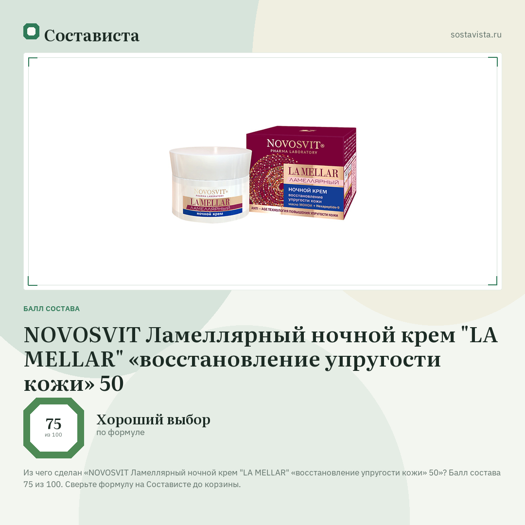 NOVOSVIT Ламеллярный ночной крем "LA MELLAR" «восстановление упругости кожи» 50: балл состава 75 из 100 — Состависта