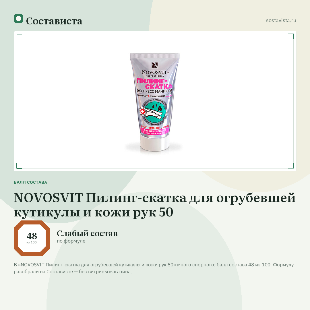 NOVOSVIT Пилинг-скатка для огрубевшей кутикулы и кожи рук 50: балл состава 48 из 100 — Состависта