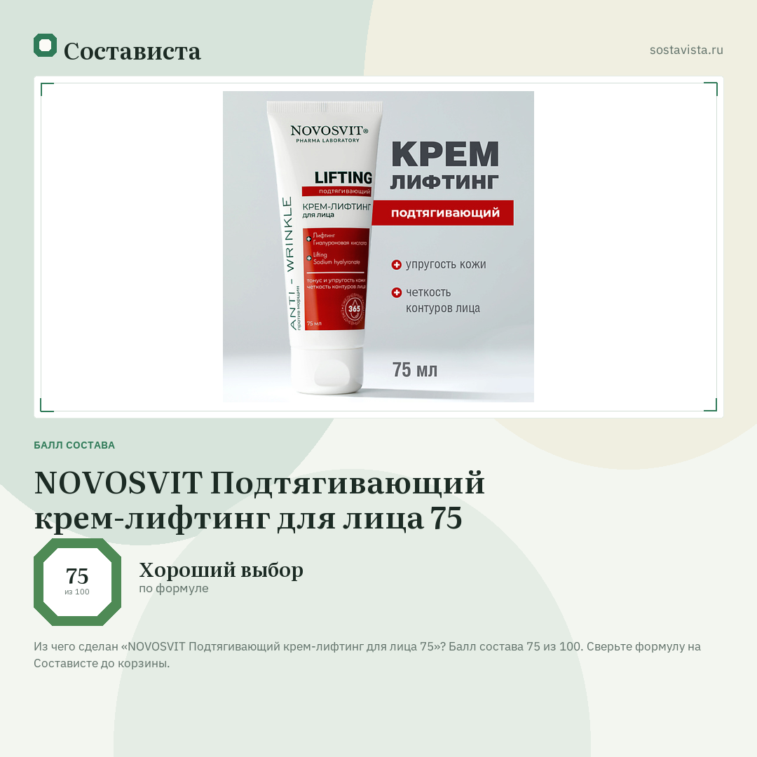 NOVOSVIT Подтягивающий крем-лифтинг для лица 75: балл состава 75 из 100 — Состависта