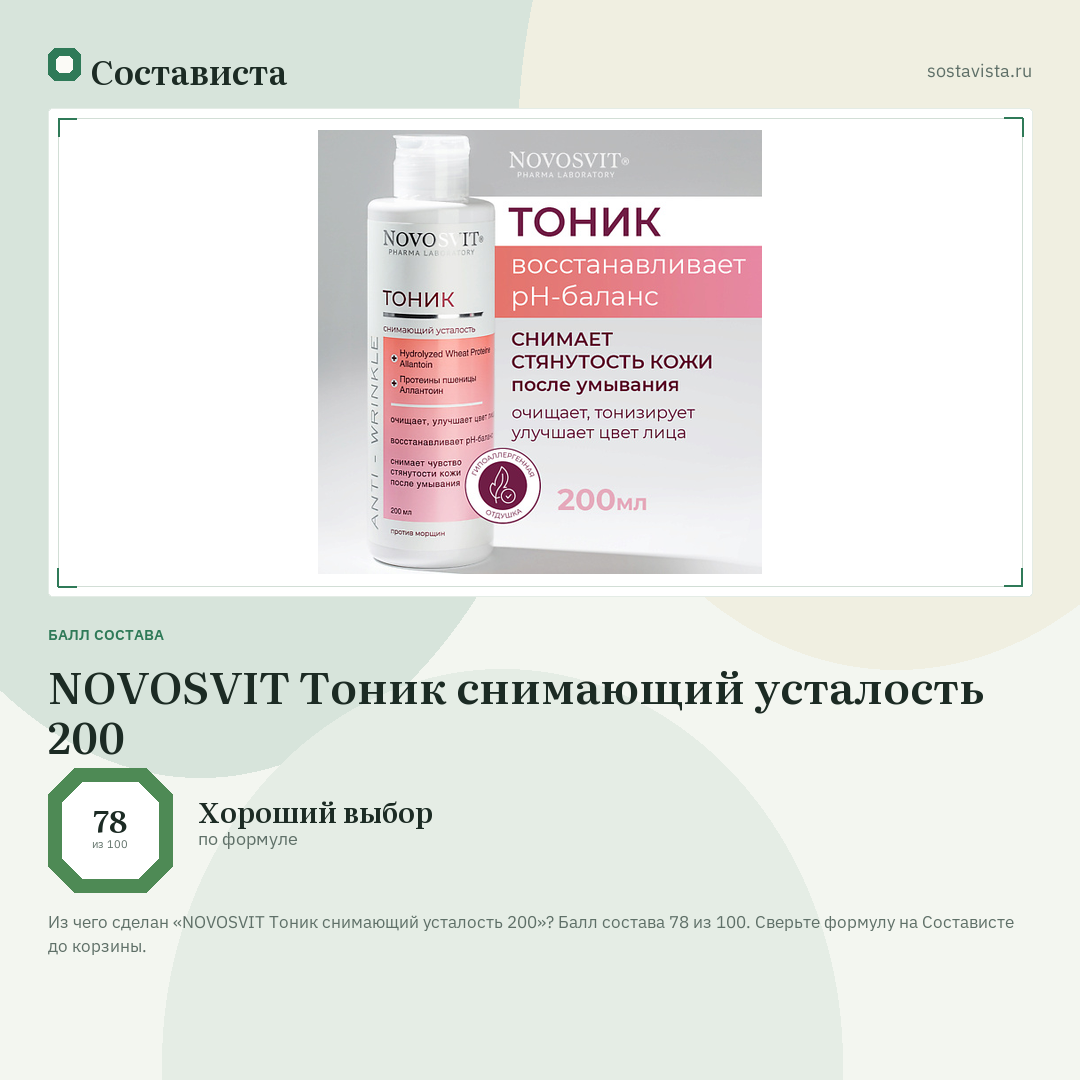 NOVOSVIT Тоник снимающий усталость 200: балл состава 78 из 100 — Состависта