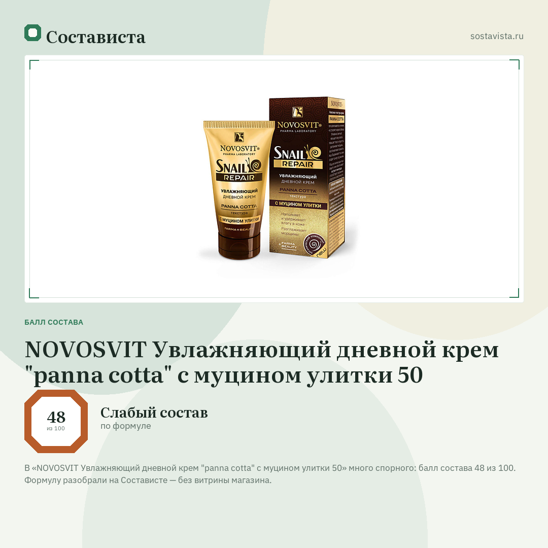 NOVOSVIT Увлажняющий дневной крем "panna cotta" с муцином улитки 50: балл состава 48 из 100 — Состависта