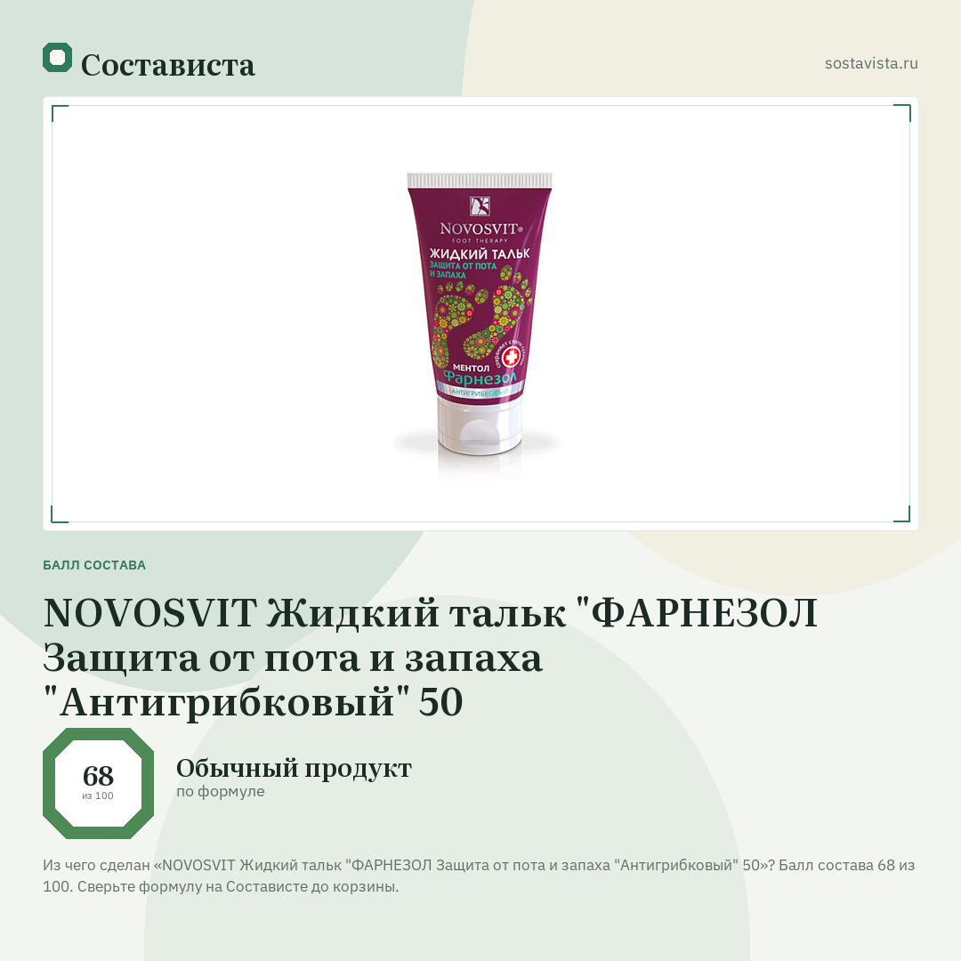 NOVOSVIT Жидкий тальк "ФАРНЕЗОЛ Защита от пота и запаха "Антигрибковый" 50: балл состава 68 из 100 — Состависта