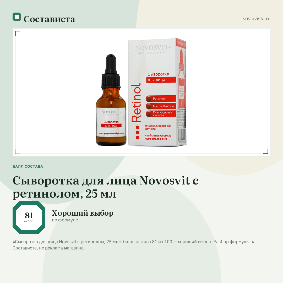 Сыворотка для лица Novosvit с ретинолом, 25 мл: балл состава 81 из 100 — Состависта