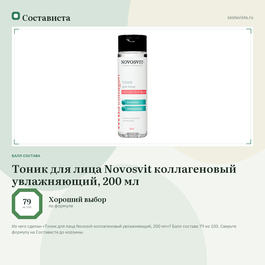 Тоник для лица Novosvit коллагеновый увлажняющий, 200 мл: балл состава 79 из 100 — Состависта