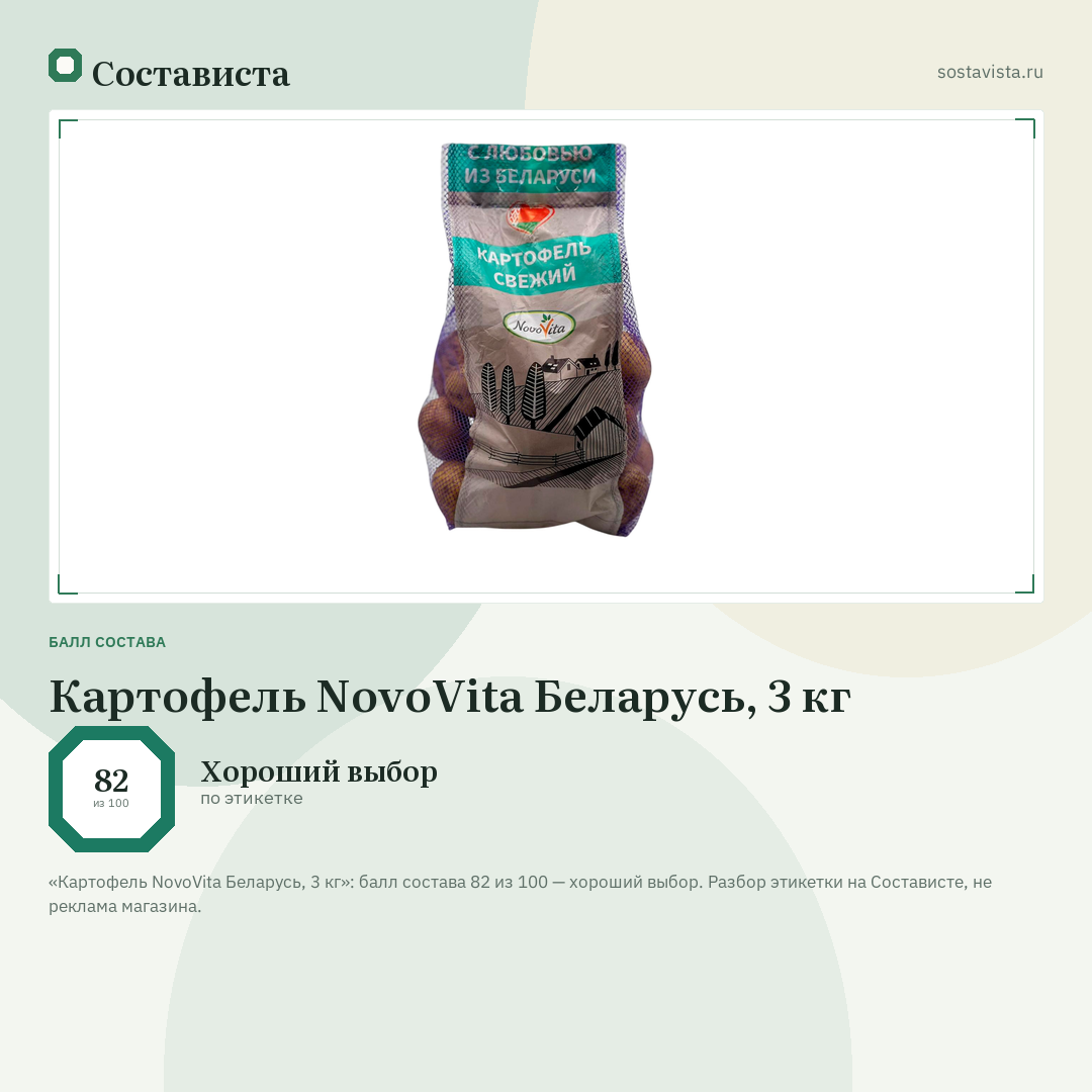 Картофель NovoVita Беларусь, 3 кг: балл состава 82 из 100 — Состависта