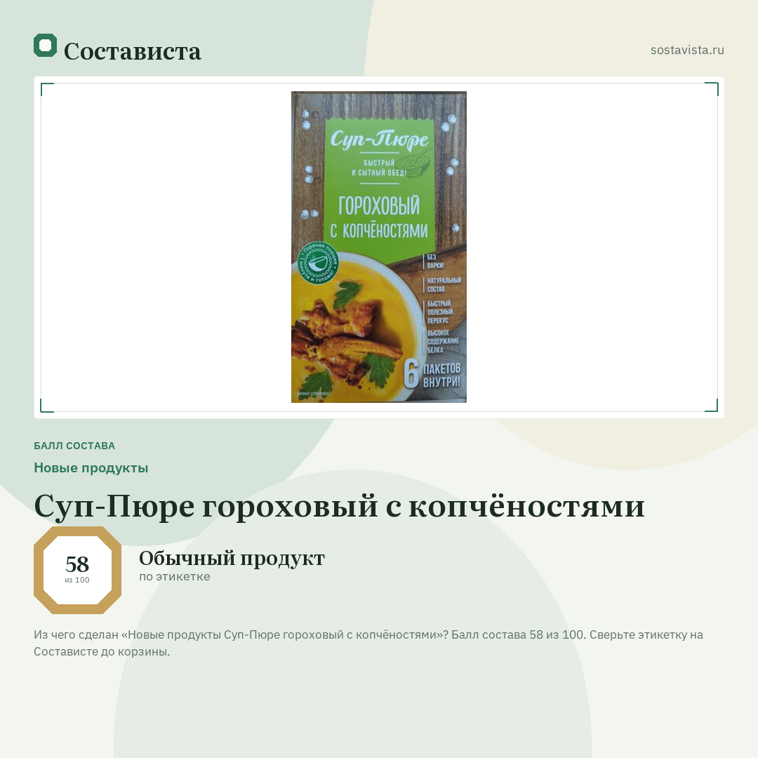 Новые продукты Суп-Пюре гороховый с копчёностями: балл состава 58 из 100 — Состависта