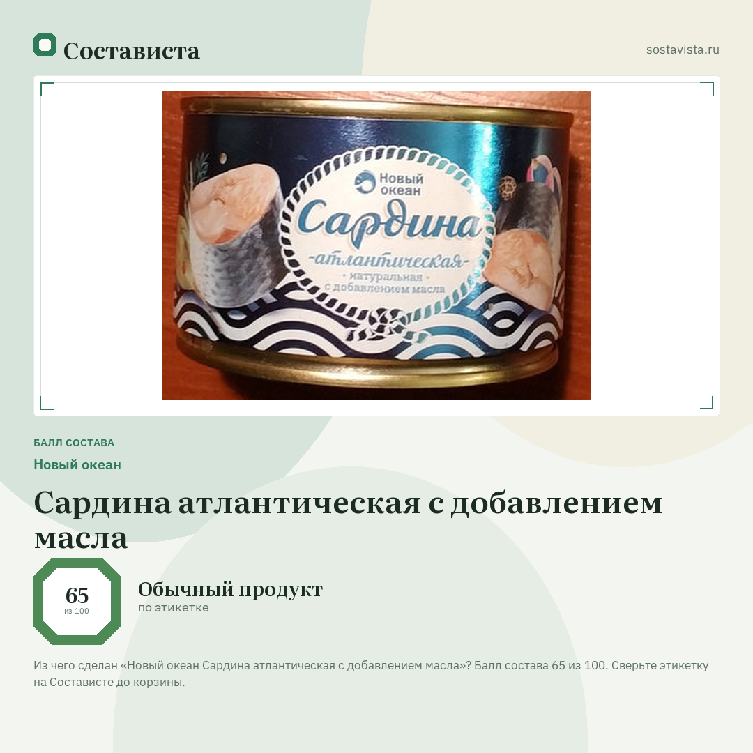 Новый океан Сардина атлантическая с добавлением масла: балл состава 65 из 100 — Состависта