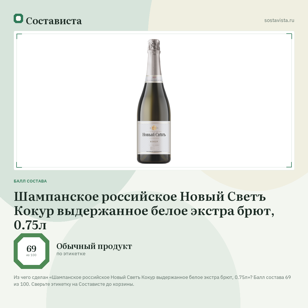 Шампанское российское Новый Светъ Кокур выдержанное белое экстра брют, 0.75л: балл состава 69 из 100 — Состависта