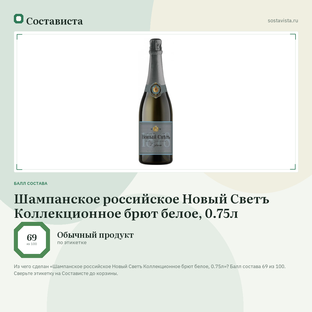 Шампанское российское Новый Светъ Коллекционное брют белое, 0.75л: балл состава 69 из 100 — Состависта