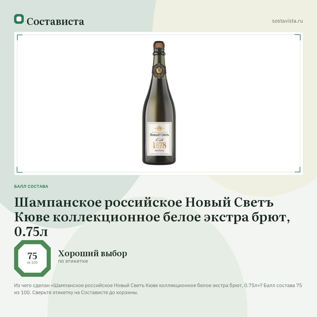 Шампанское российское Новый Светъ Кюве коллекционное белое экстра брют, 0.75л: балл состава 75 из 100 — Состависта
